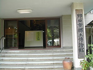 野田市郷土博物館
